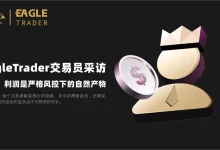 EagleTrader交易员采访|张金:利润是严格风控下的自然产物-EagleTrader