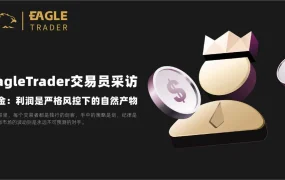 EagleTrader采访|用 10% 风险博弈，在波动中打磨系统化交易人生