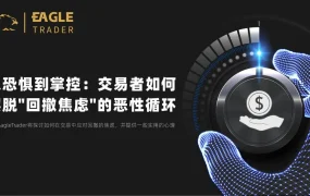 EagleTrader采访|交易盈利的关键在于逆人性的思维和行为能力