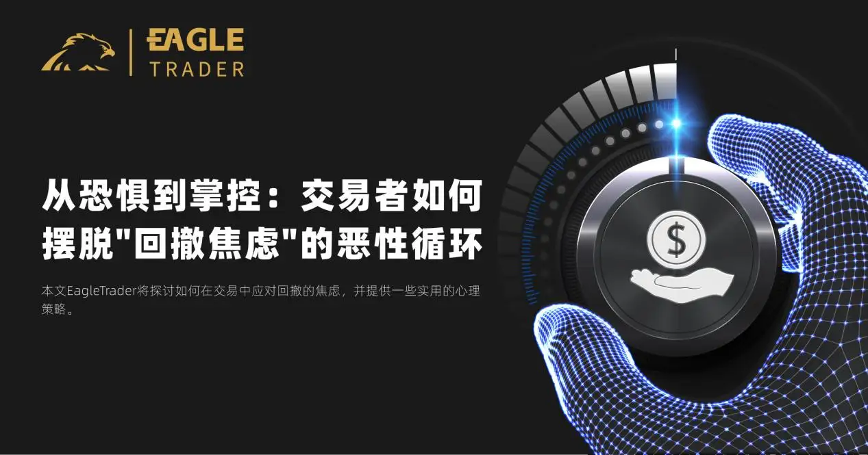 从恐惧到掌控：交易者如何摆脱